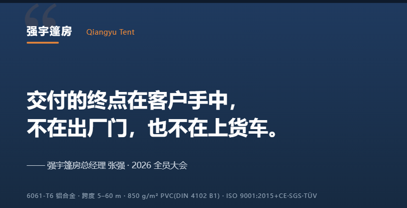 交付的终点不在厂门，而在客户手中｜常州强宇篷房9月全员大会，张强重申质量与服务才是出路